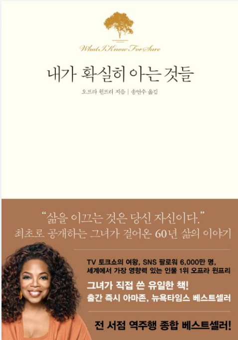 [책 리뷰] 오프라 윈프리의