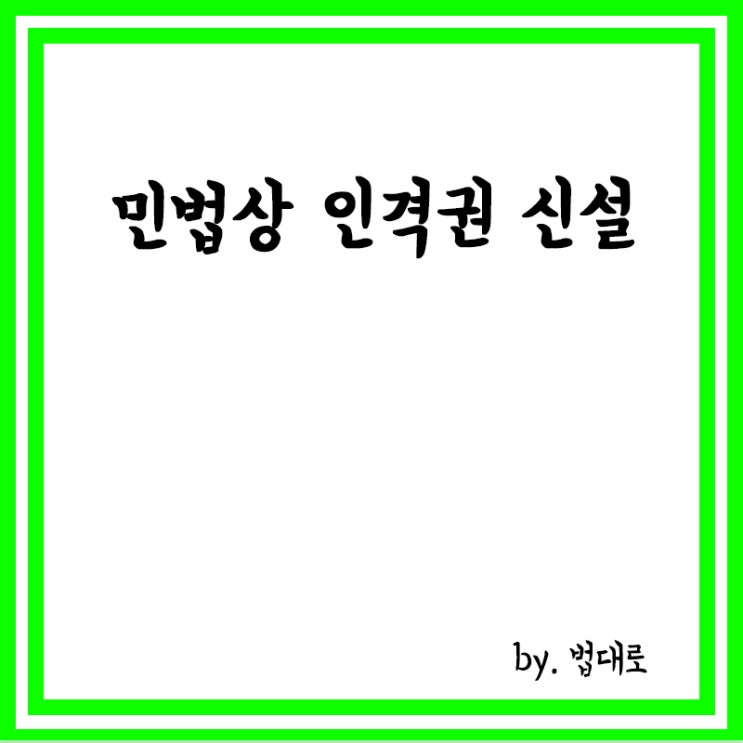  민법상 인격권을 명문화,민법 일부개정 법률안 국무회의 통과,민법 제3조의2 신설