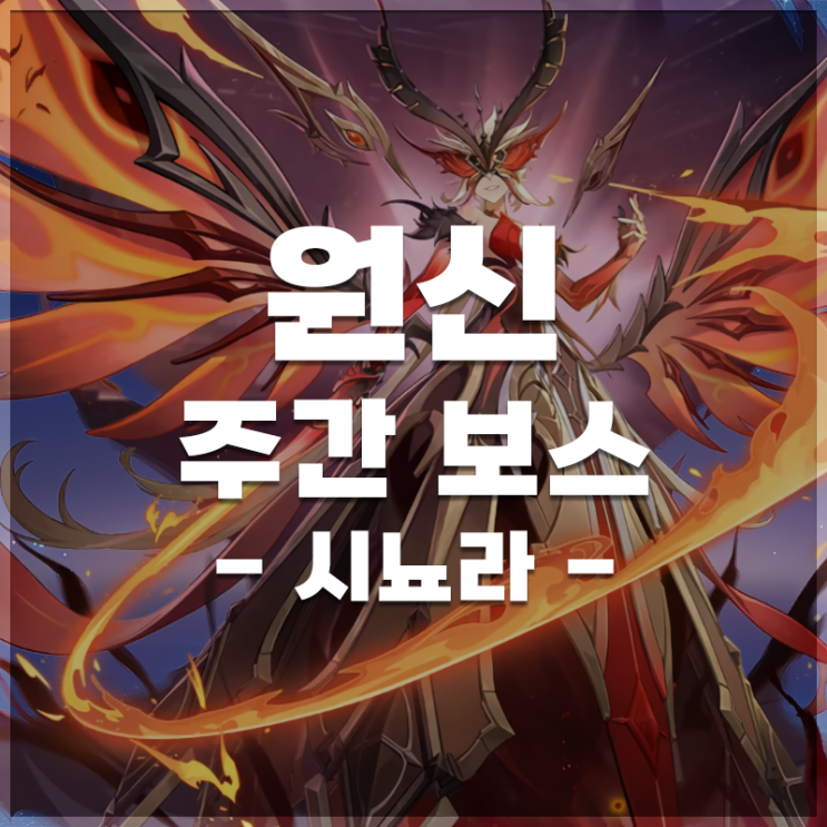  원신 | 주간 보스 '시뇨라' 정보