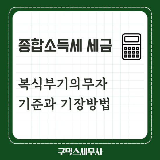  복식부기의무자 기준과 기장방법