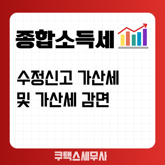  종합소득세 수정신고 가산세 및 가산세 감면