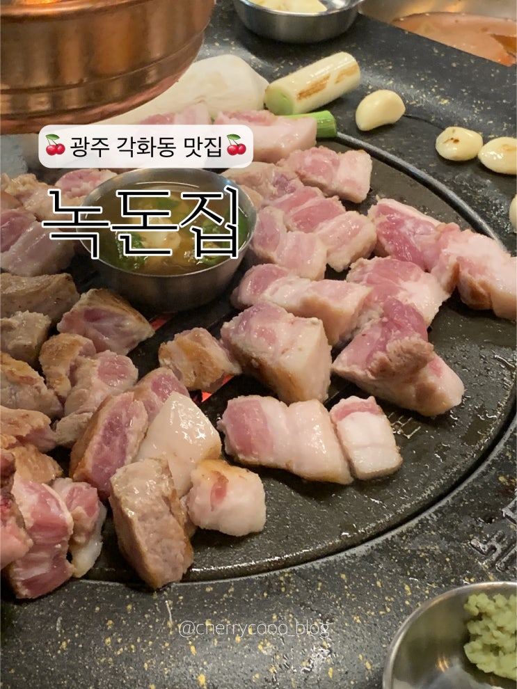 [광주 각화동] 삼겹살 목살 신상 돼지고기 맛집 녹돈집