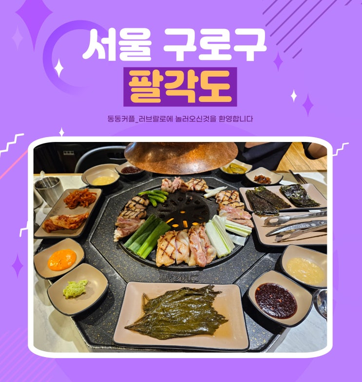 신도림 핫플 팔각도 숯불닭갈비 맛집 후기
