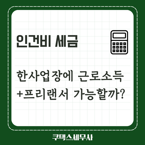  한사업장에서 근로소득+프리랜서 사업소득이 추가로 발생되는 경우 사업소득이 인정될까?