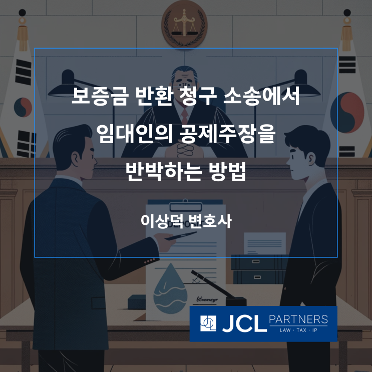  [임대차변호사] 보증금 반환 청구 소송에서 임대인의 공제주장을 반박하는 방법
