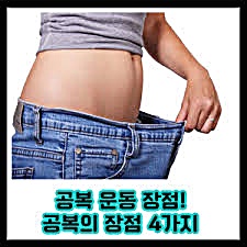  공복 금식 상태 운동 운동 수행력 체중 감소