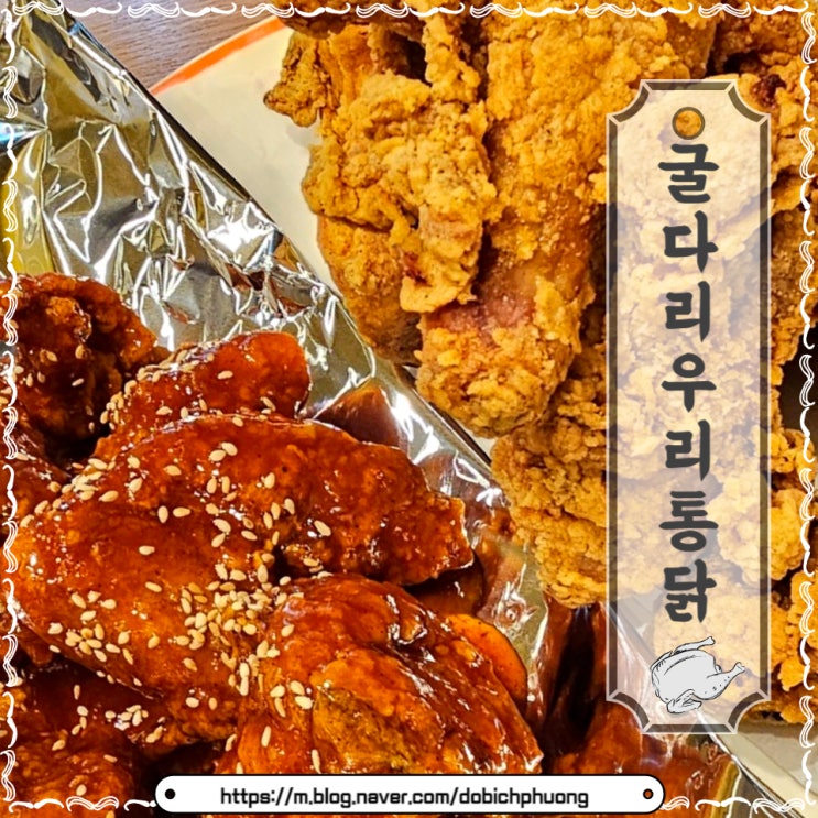 굴다리우리통닭/ 인천 인하대후문 동네 치킨 맛집/이런 치맥 맛집 아는 사람 별로 없을걸!