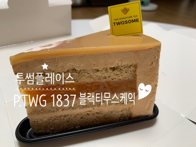 투썸플레이스 케익 신메뉴 P.TWG 1837 블랙티무스 케익 (+ 투썸이벤트, 겨울 홀리데이 시즌음료 + 윈터스탬프굿즈 붕어빵메이커 ) 투썸플레이스 케익 신메뉴 P.TWG 1837 블랙티무스 케익 (+ 투썸이벤트, 겨울 홀리데이 시즌음료 + 윈터스탬프굿즈 붕어빵메이커 )
