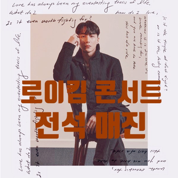 로이킴 <b>콘서트 3분</b>만에 전석 매진, 추가 공연도 매진
