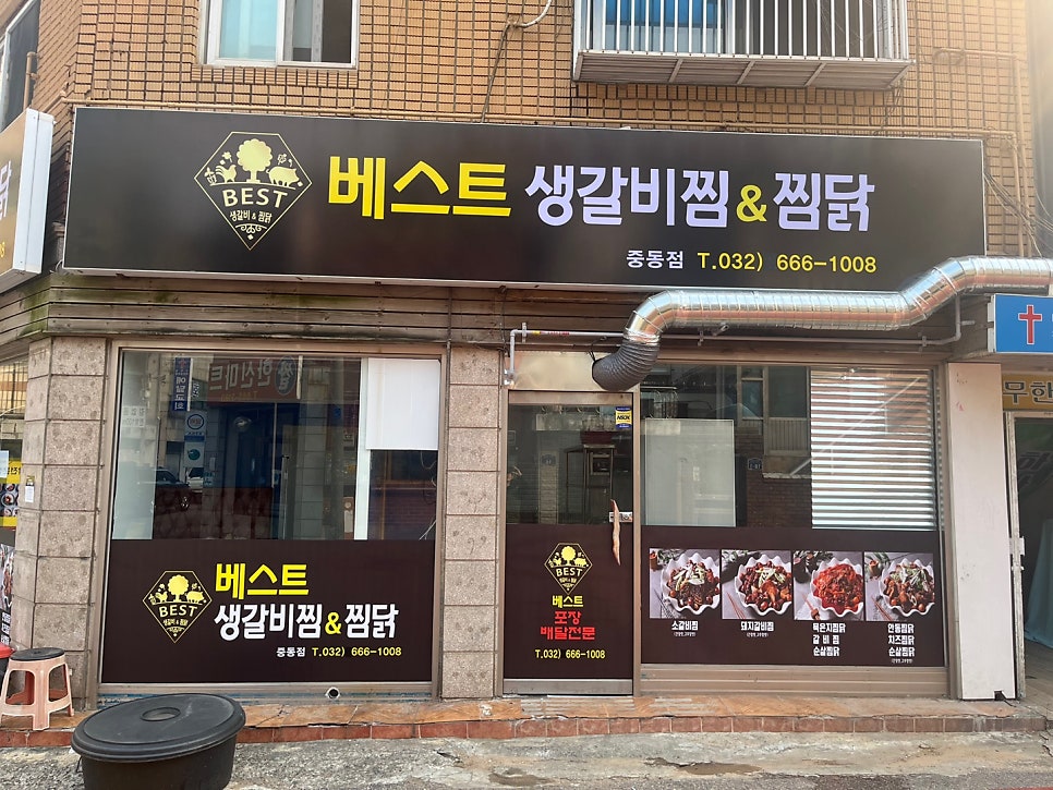 베스트생갈비찜&찜닭 원종점 사진 2