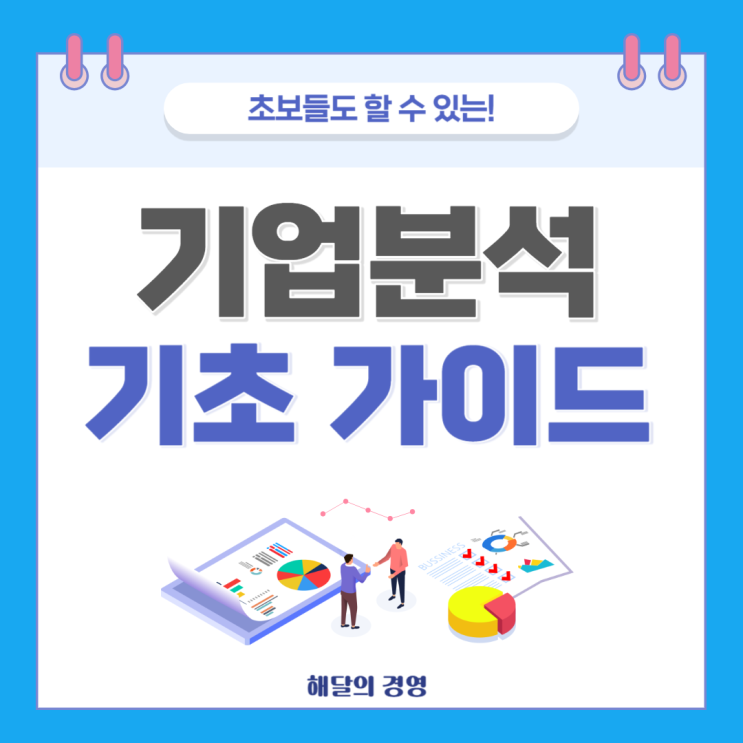  나의 첫 기업분석을 위한 기초가이드 :  초보들도 쉽게 접근하는 틀