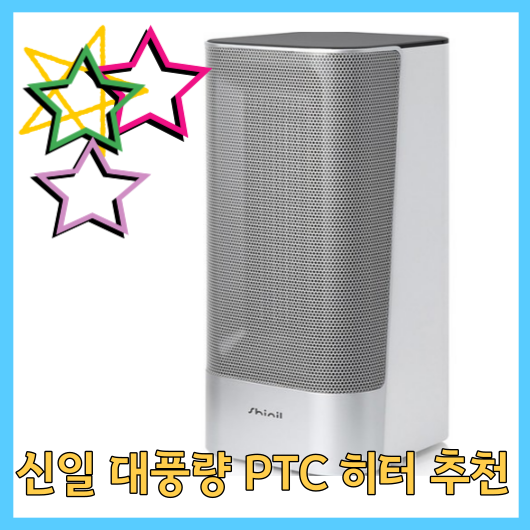  신일 대풍량 PTC 히터 추천 리뷰: 따뜻한 겨울을 위한 최고의 선택