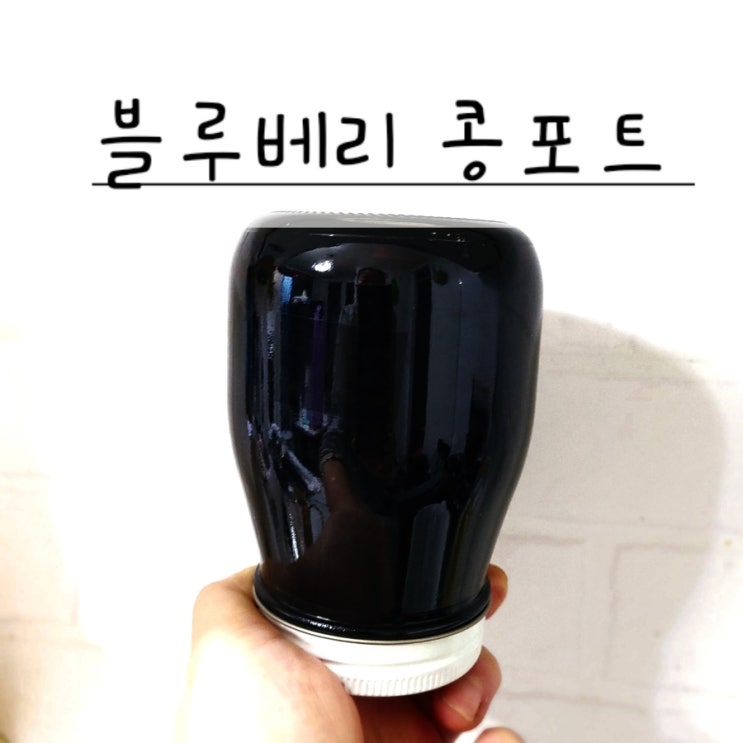  냉동블루베리 콩포트만들기 콩포트 뜻
