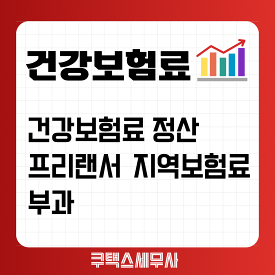  건강보험료 정산으로 프리랜서 지역보험료 부과