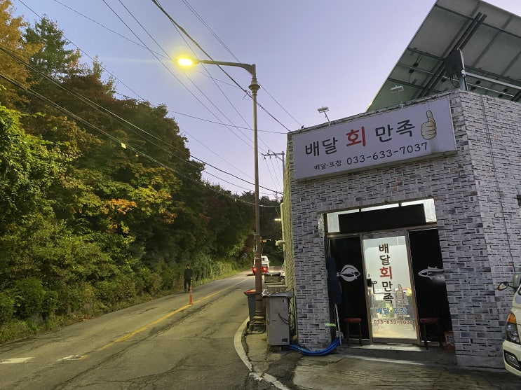 강원도 속초 배달회만족 배달,포장회 1인모듬회 후기
