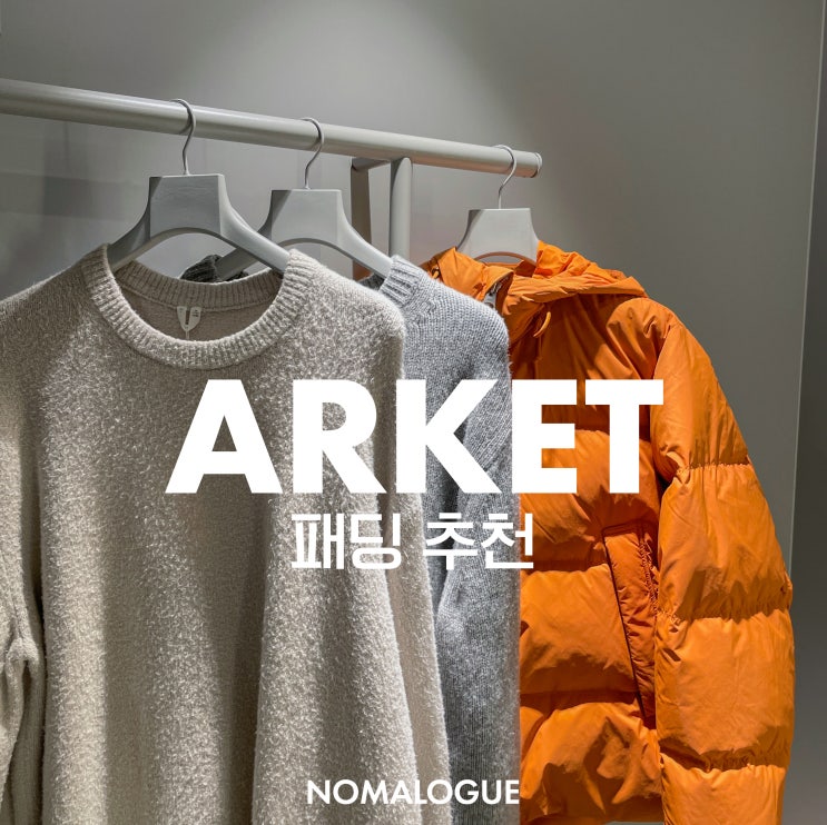  런업님이 극찬한 아르켓 패딩 사이즈 비교 추천 | ARKET