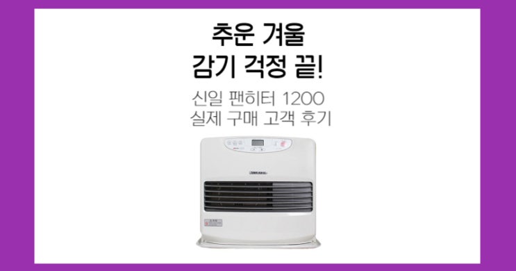 신일 팬히터 1200IR SV kb 블랙 아이보리 등유 900