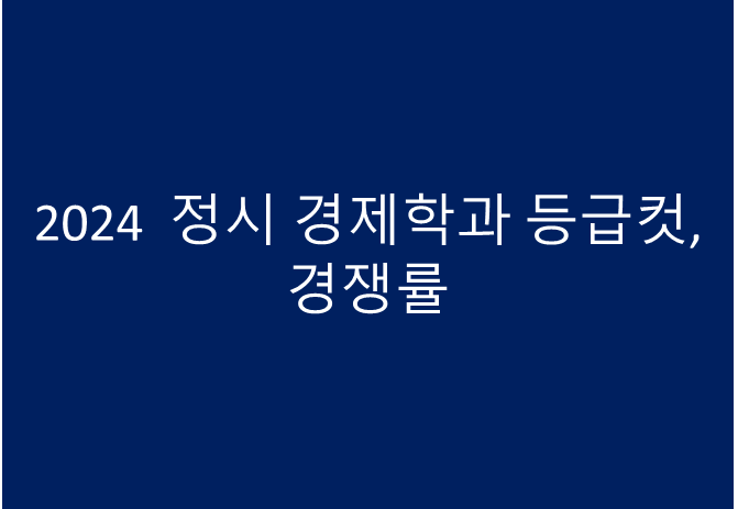  2024 정시 경제학과 전형방법, 등급컷, 경쟁률,