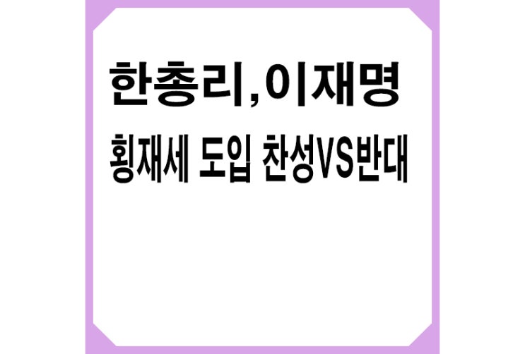 한총리 "횡재세,전혀 고려 안해",이재명 "횡재세,도입 추진"