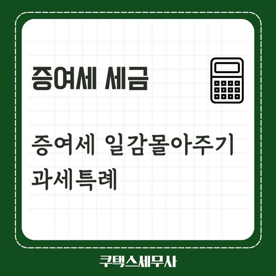  증여세 일감몰아주기 과세