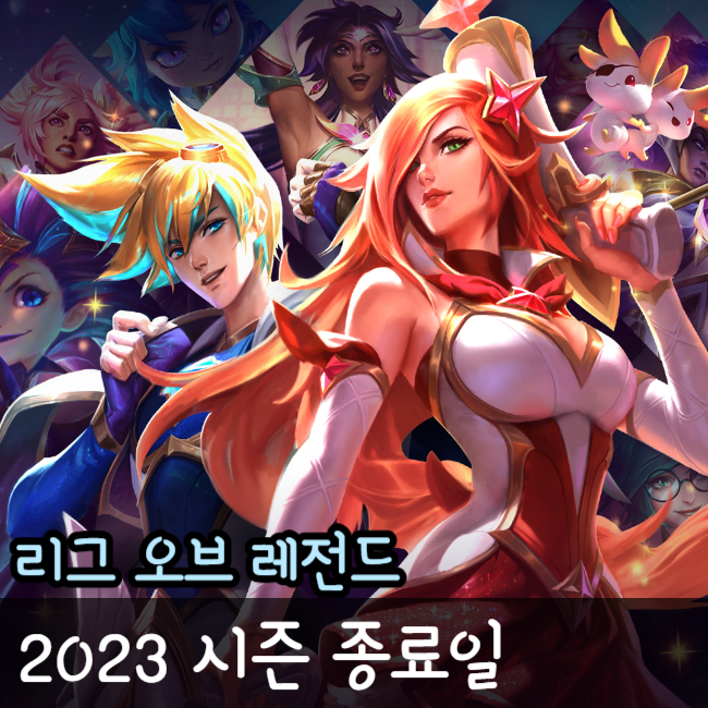  롤 시즌 종료일 2023 랭크 초기화 일정