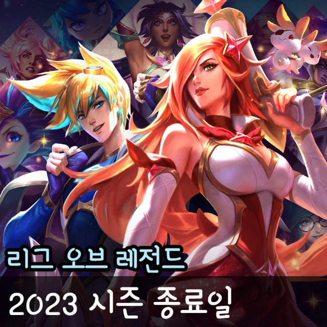 롤 시즌 종료일 2023 랭크 초기화 일정