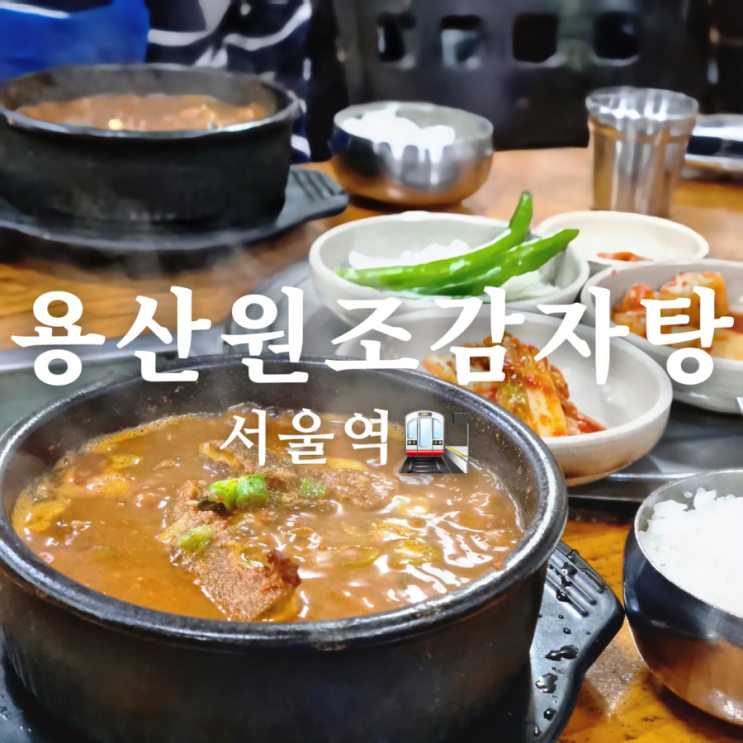  용산 서울역 맛집 24시 용산원조감자탕 특별한 국물 맛!