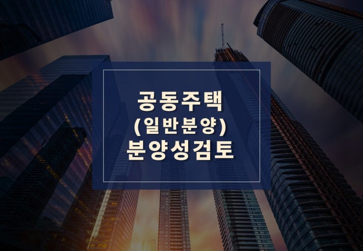  공동주택(일반분양) 분양성 검토