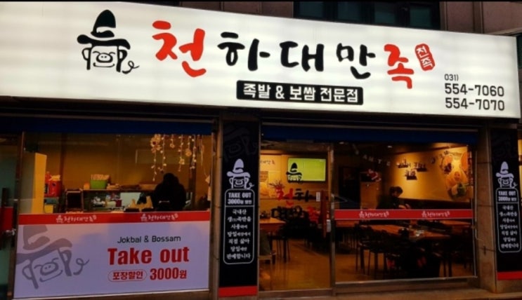  구리 맛집 인창동 천하 대만족 앞발 포장 내먹리뷰!