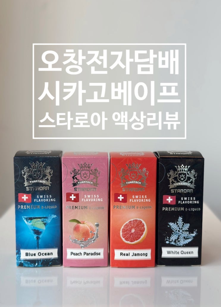  오창전자담배 스타로아 4종 액상리뷰