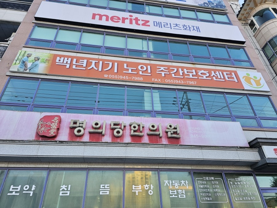 명의당한의원 사진 1