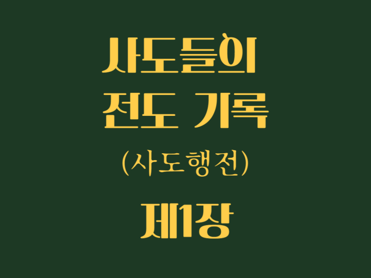 사도들의 전도 기록(사도행전) 1장 사도들의 전도 기록(사도행전) 1장