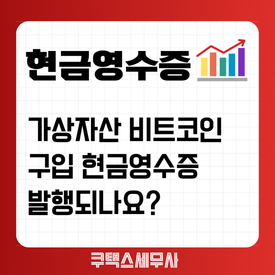  가상자산 비트코인 구입 현금영수증 발행되나요?