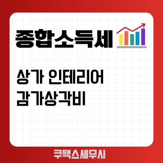  상가 인테리어 감가상각비