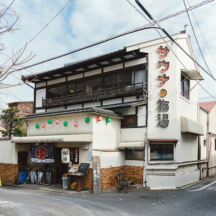  일본 현지 사우나 : 교토 목욕탕 : 우메유(梅湯) - 센토 투어(銭湯ツアー)