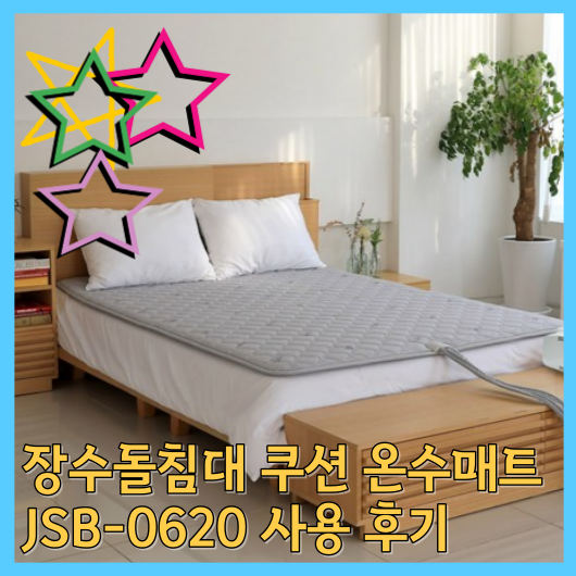  장수돌침대 쿠션 온수매트 강력추천 JSB-0620 사용 후기! 겨울철 내 몸을 따뜻하게 해준 최고의 온수매트 제품!