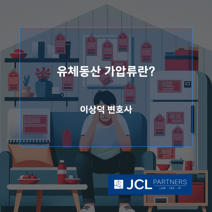 [채권추심변호사] 유체동산 가압류란? (채무자의 유체동산에 대한 강제집행 방법과 주의사항)