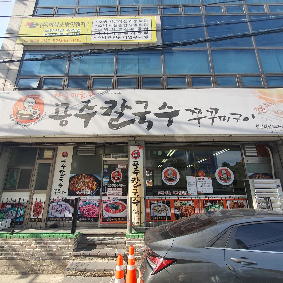 공주칼국수쭈꾸미구이 한남대점 사진 1