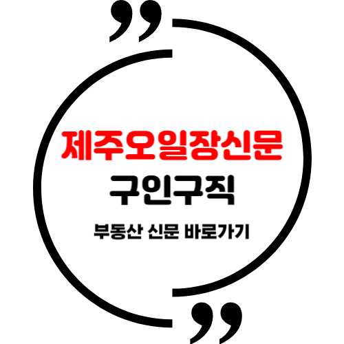 제주<b>오일장신문</b> 구인구직 부동산 <b>신문</b> 바로가기 (<b>닷컴</b>)
