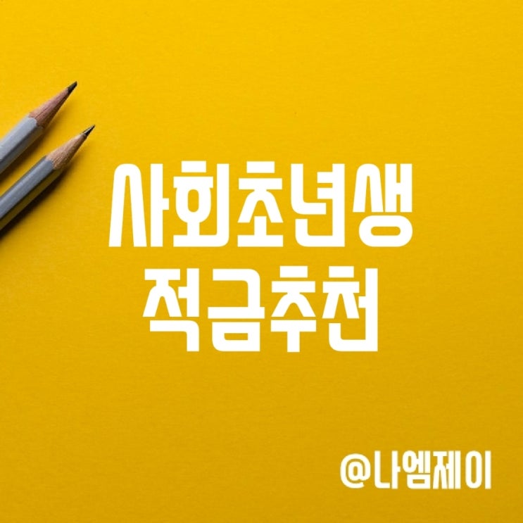 직장인 사회초년생 적금 추천 (급여통장 금리우대) 직장인 사회초년생 적금 추천 (급여통장 금리우대)