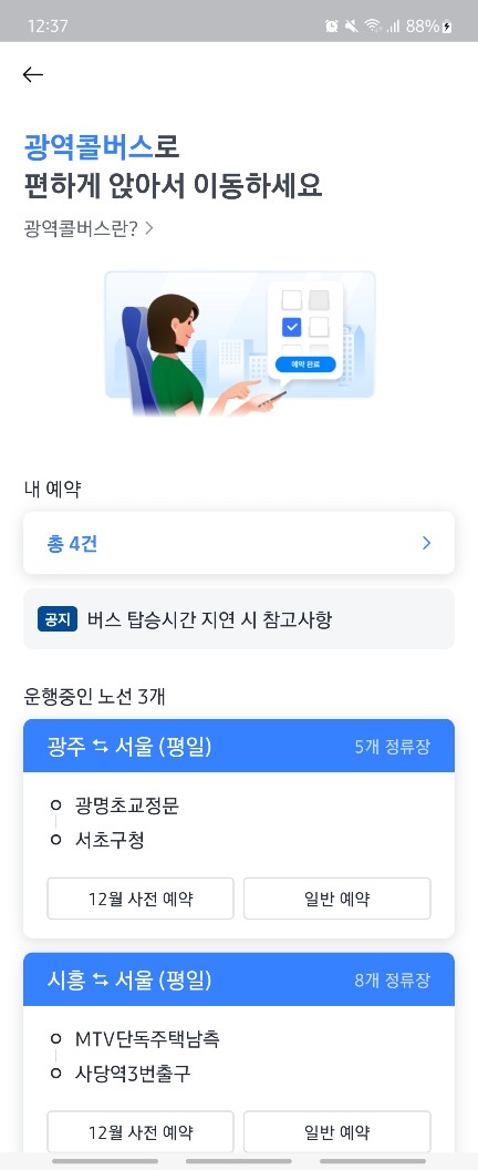 광역콜<b>버스</b> 탑승기! (<b>경기</b> 광주-양재 노선)