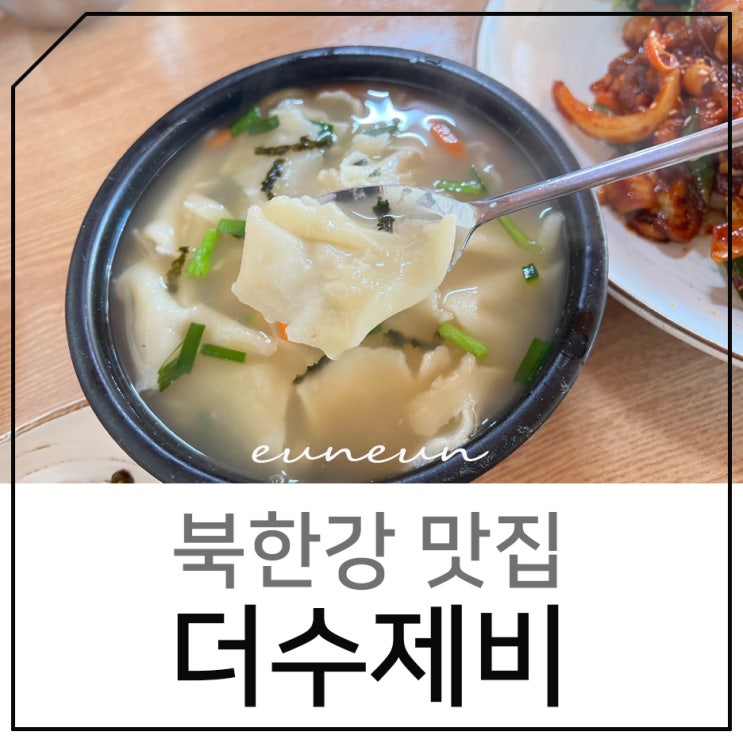 남양주 북한강 맛집 뜨끈했던 삼청골명가 더수제비