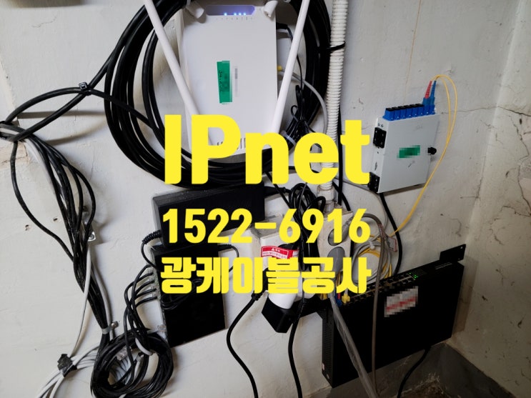  광케이블공사 포설 및 연결 후 인터넷망 AP모드 전환 작업해드렸습니다