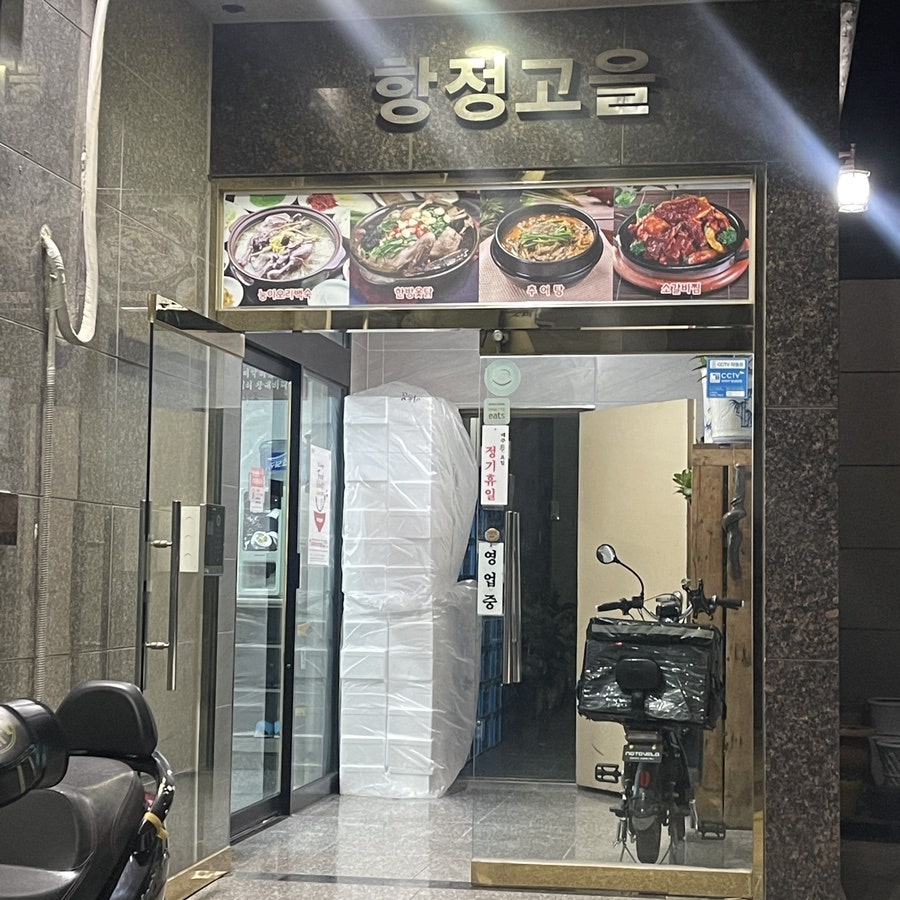 항정고을 사진 3