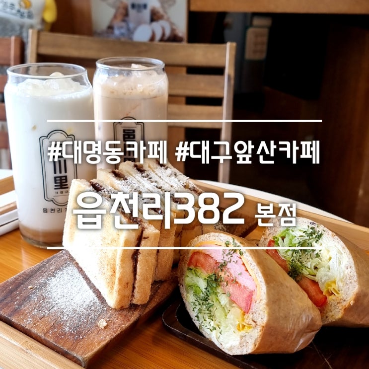  대구 대명동 카페] 읍천리382 본점 || 시골 캠핑 감성 앞산 카페