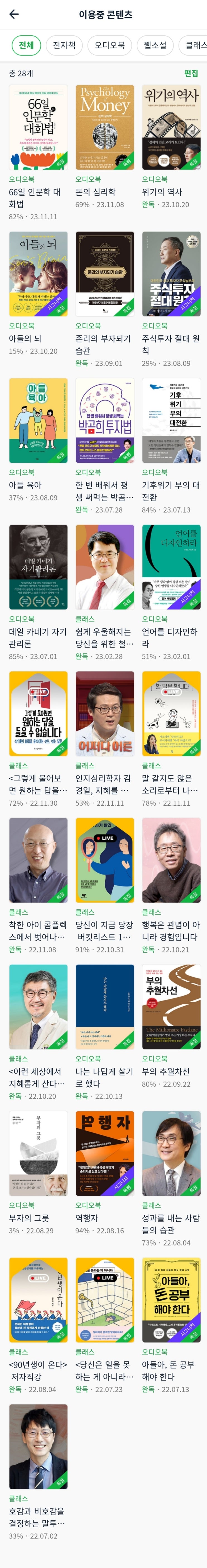  자투리 시간을 알차게, 윌라 오디오북
