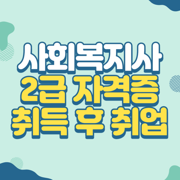  사회복지사2급 시험 자격증 취득 후 취업하기