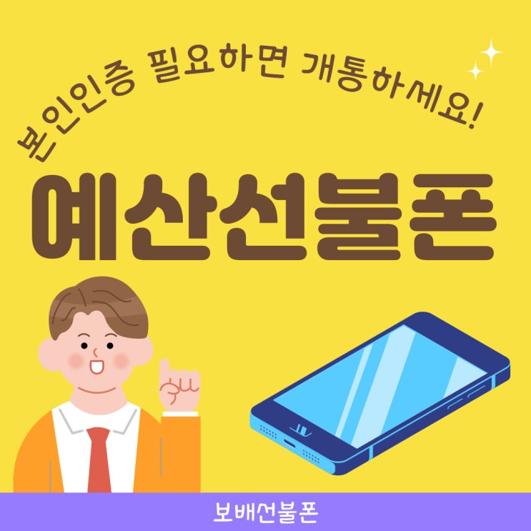 예산선불폰 본인인증 필요하면 개통하세요!