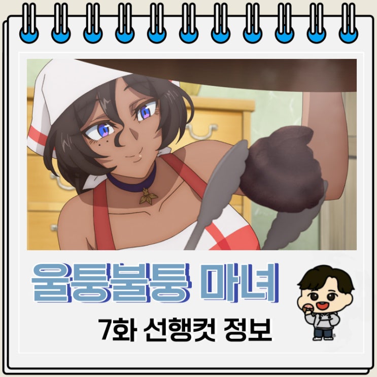 울퉁불퉁 마녀 모녀의 사정 7화 미리보기 울퉁불퉁 마녀 모녀의 사정 7화 미리보기