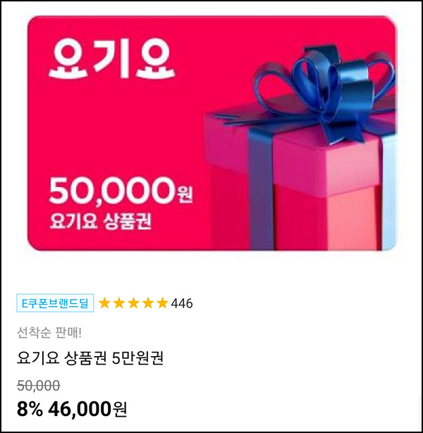 11번가 요기요 상품권 5만원권 8%할인(46,000원)